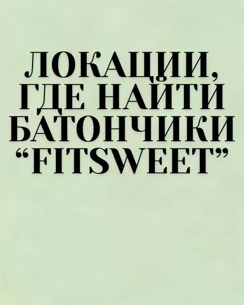 Пост FitSweet в Instagram